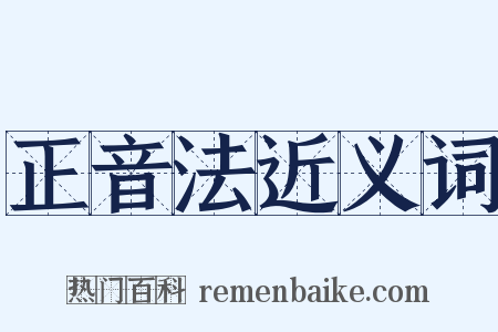 正音法近义词是什么意思的图片